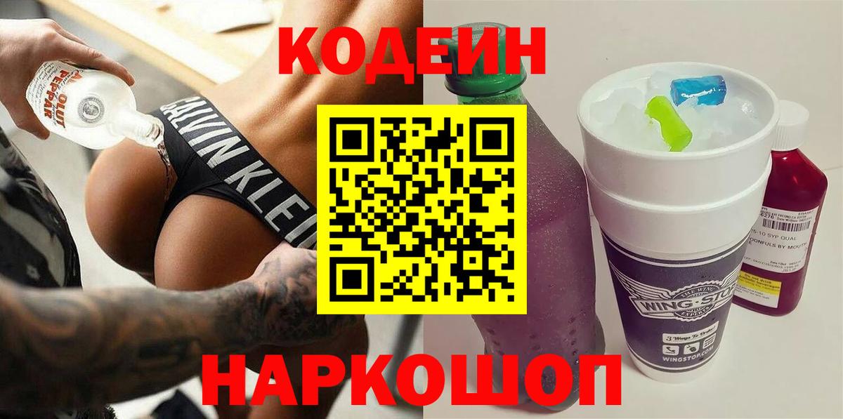 Кодеин напиток Lean (лин)  Вход с VPN  Камень-на-Оби  Кодеин Purple Drank 